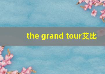 the grand tour艾比